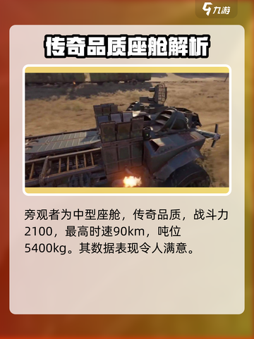 创世战车旁观者数据🔥超全介绍来啦！🎮截图2