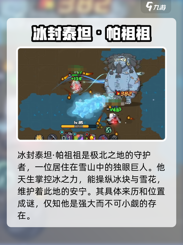 英勇之地🔥冰封泰坦打法攻略💥轻松通关秘籍！截图2