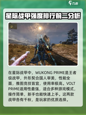 星际战甲手游战甲哪个强介绍截图2