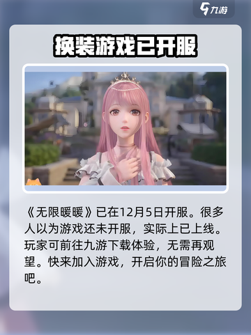 无限暖暖啥时候开服介绍截图2