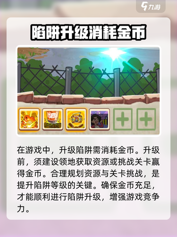 王小屋的屋屋保卫战陷阱在哪升级介绍截图3