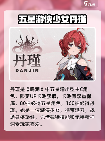 鸣潮🔥丹瑾获取攻略⚡人物详细介绍来啦！截图2