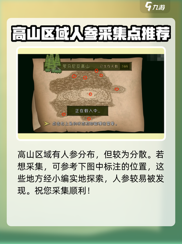 挨饿荒野罗马尼亚高山人参位置在哪里介绍截图2