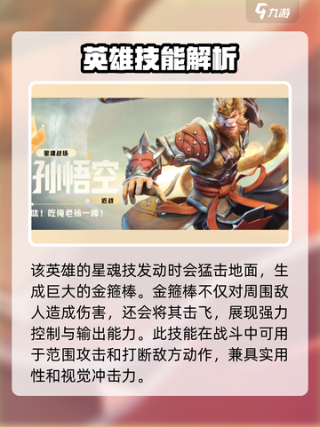 星之破晓齐天大圣孙悟空星魂技怎么样介绍截图2