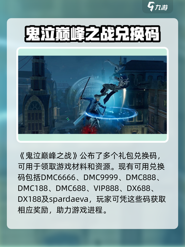 鬼泣巅峰之战兑换码分享介绍截图3