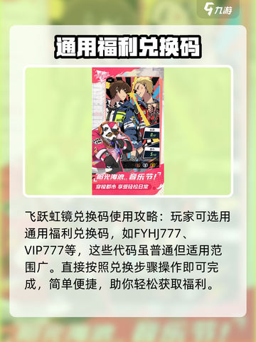 飞跃虹镜🎮2024最新兑换码大公开🎉截图3