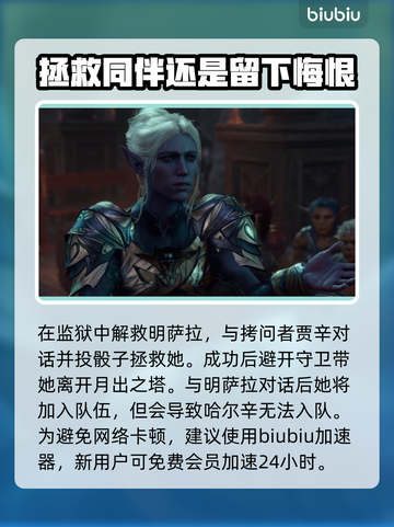 博德之门3🔥明萨拉入队方法攻略💎截图4