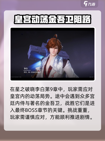 星之破晓李白9章图文详解介绍截图3
