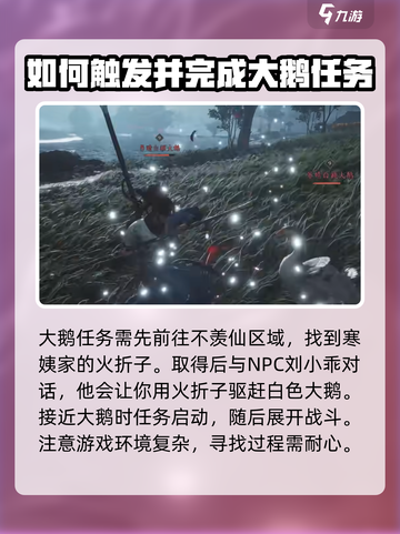 燕云十六声大鹅任务攻略介绍截图2