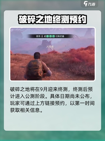 破碎之地🔥正式上线时间曝光！公测倒计时⚡截图2