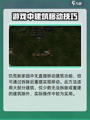 饥荒新家园怎么移动建筑介绍截图2
