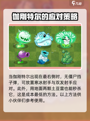 植物大战僵尸：伽刚特尔来袭🔥最强攻略助你制胜！截图3