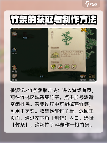 桃源记2竹条如何获取介绍截图2