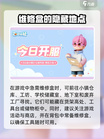 心动小镇维修盒📍获取攻略来了！玩家必看🔥截图4
