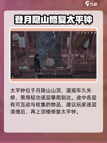 燕云十六声🔥太平钟修复全攻略📍任务解析截图3