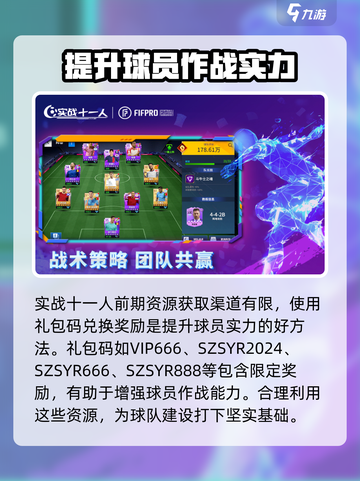 实战十一人礼包码大公开！💥游戏福利拿到手软🎉截图2