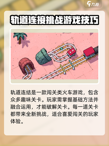 轨道连结3-10🔥通关秘籍，满分攻略等你来拿！🎮截图2