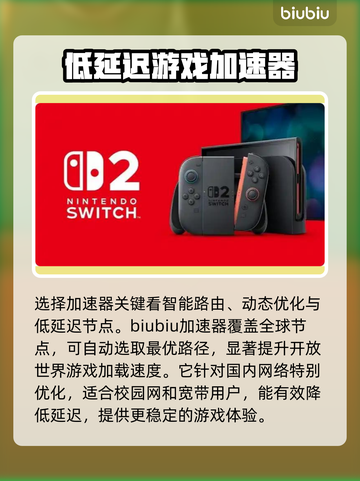 Switch2加速器推荐💥，选对轻松畅玩游戏⚡截图3