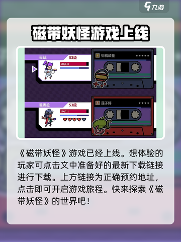 磁带妖怪什么时候上线介绍截图2