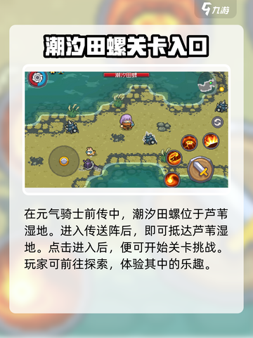 元气骑士前传潮汐田螺分布地区介绍截图2