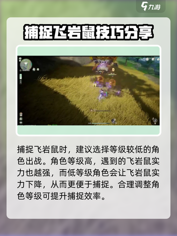 仙剑世界🔥飞岩鼠捕捉秘籍！轻松搞定💡截图4