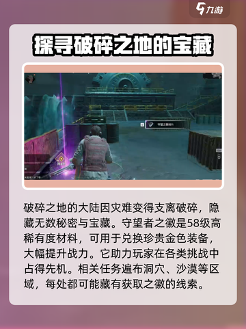 破碎之地🔥守望者之徽位置全攻略🎮截图2