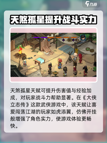 大侠立志传天煞孤星天赋效果怎么样介绍截图3
