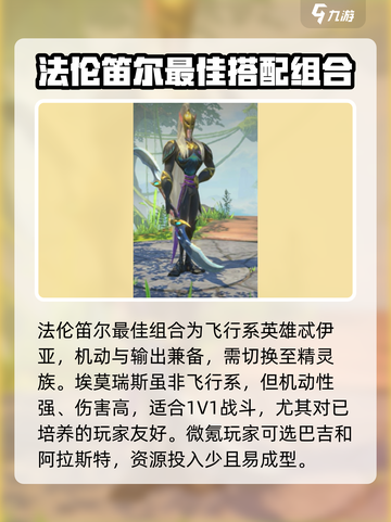 万龙觉醒法伦笛尔英雄搭配攻略介绍截图4