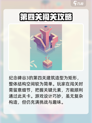 纪念碑谷3第四关通关攻略介绍截图2
