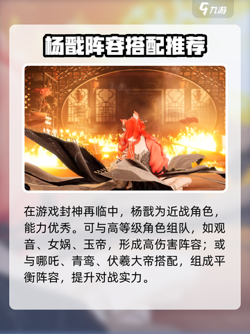 封神再临🔥杨戬阵容搭配超详细攻略来了！截图2