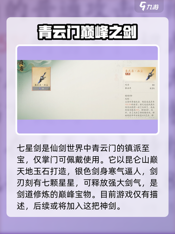 仙剑世界七星剑品质如何介绍截图2