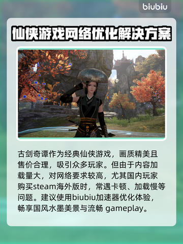 古剑奇谭闪退💥用这个加速器轻松解决！截图2