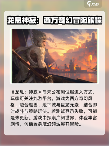 龙息神寂怎么进入测试服分享介绍截图2