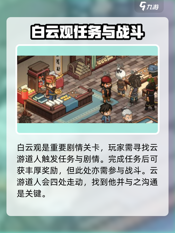 大侠立志传白云观在哪介绍截图4