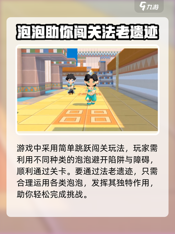 泡泡先锋手游法老遗迹攻略介绍截图2