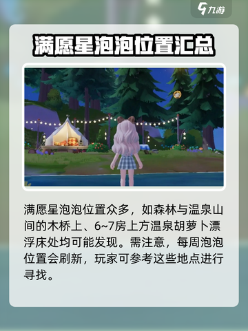 心动小镇满愿星泡泡位置🔥超全攻略来了！🎮截图4