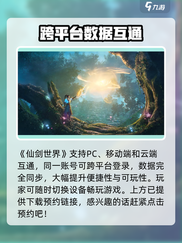 仙剑世界🔥三端互通？数据共享真相揭秘！截图2