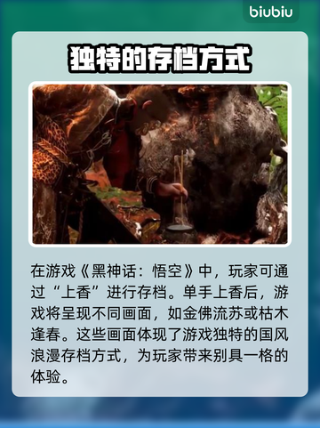 黑神话悟空💡存档方式大揭秘，玩家必看！截图2