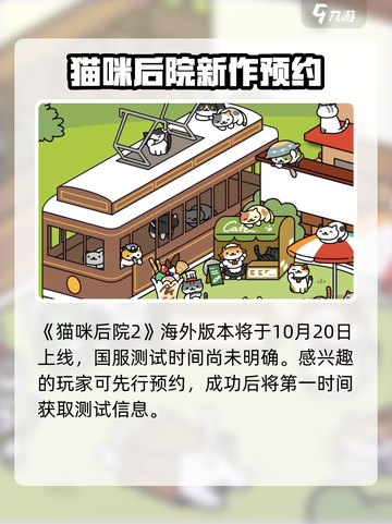 猫咪后院2什么时候上线介绍截图2