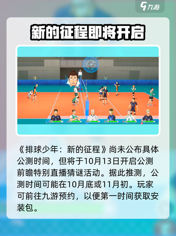 排球少年新的征程公测时间是什么时候介绍截图2