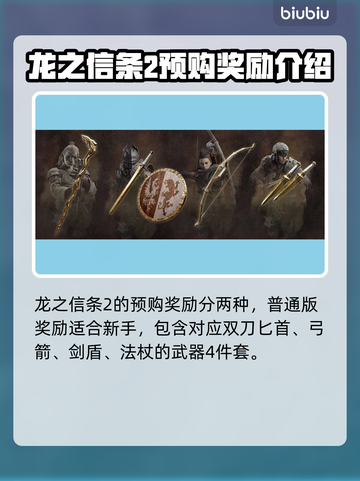 龙之信条2🔥预购特典大曝光！💎截图2