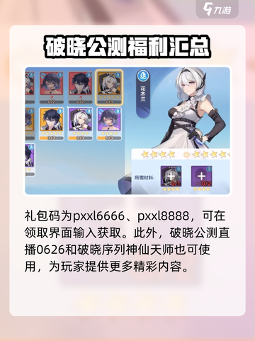 破晓序列礼包码有哪些介绍截图2