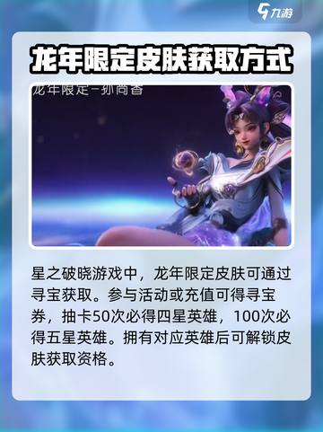 星之破晓🔥龙年限定皮肤获取秘籍🎉截图2