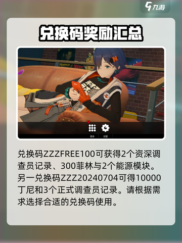 绝区零兑换码多少介绍截图2