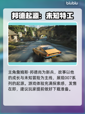 🔥《007曙光》发售日曝光！🎮💥截图3