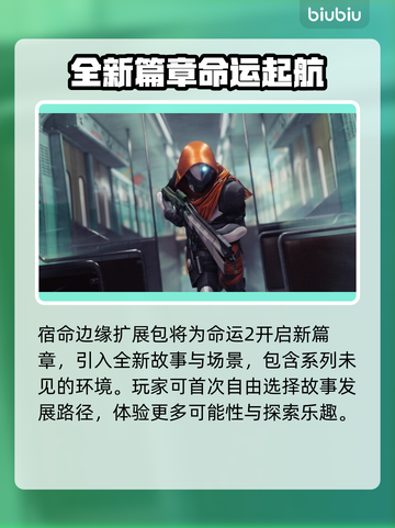 命运2新DLC发售时间🔥提前知道🎉截图3
