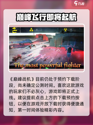 巅峰战机公测时间介绍介绍截图2