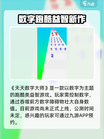 天天数字大师公测上线时间爆料介绍截图2
