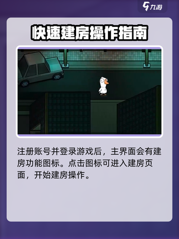 鹅鸭杀手游怎么建房介绍截图2