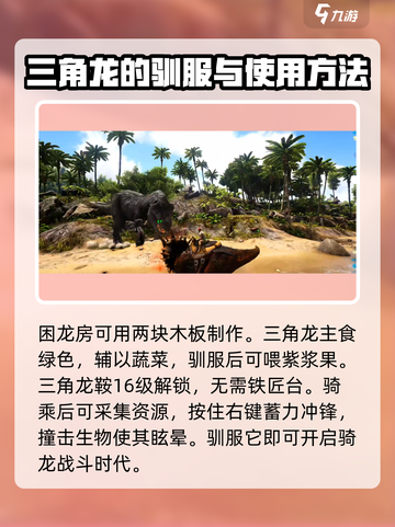 方舟生存进化手游🔥三角龙驯服攻略💡截图4